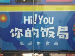 -Hi YOU你的饭局泰餐厅(雍和宫店)