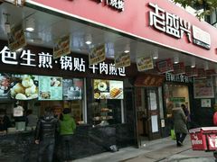 -老盛兴汤包馆(大华二路店)