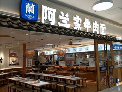 -阿兰家牛肉面(北京东方广场店)