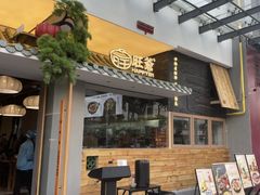 -旺爷砂锅·茶作(国贸城店)