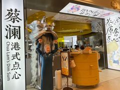 门面-蔡澜点心·粤菜(月星环球港店)