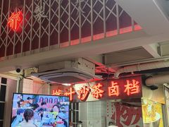 -燃计沙茶皇·香港沙茶火锅(人广旗舰店)