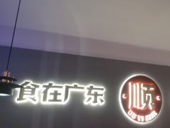 -得意啫·广东啫啫煲(前海HOP店)