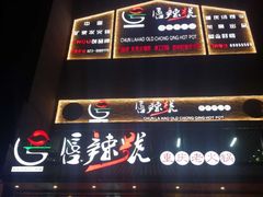 -唇辣号重庆老火锅(石担路店)