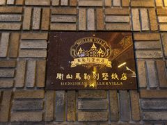 -马勒别墅·中餐厅