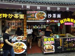 门面-老闽味沙茶面·姜母鸭(传承35年曾厝垵店)