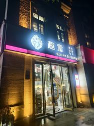 点击看大图 -趣童婴幼儿SPA母婴生活馆(孔雀城店)