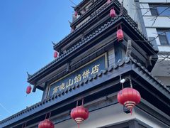 -高晓山馅饼店(牛庄百年店)