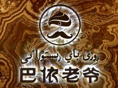 -巴依老爷新疆美食(望京小街店)