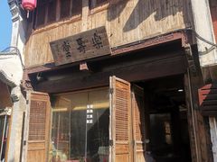 -高淳老街