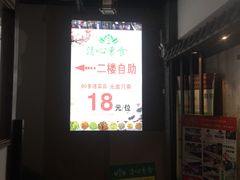 -清心素食自助餐厅(夫子庙店)