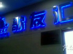 -歌友汇KTV(大悦城11层店)