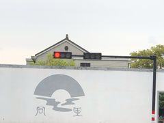 -同里湖度假村(二期店)