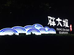 -胖大嫂渔家排档·全海景餐厅(渔村店)