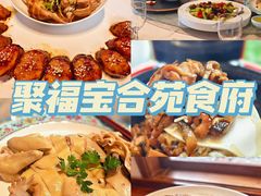 -聚福宝合苑食府(南头镇店)