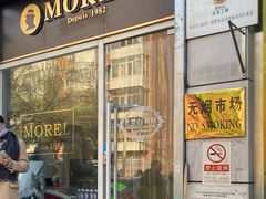 门面-老梦面包 CHEZMOREL(三源里店)
