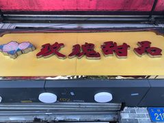 门面-玫瑰甜品(文明路店)