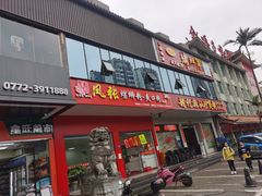 门面-凤张螺蛳粉·爽口粉(跃进路总店)