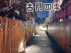 -古月四季