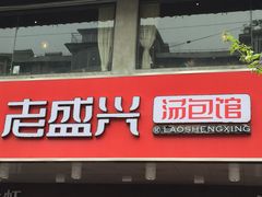 门面-老盛兴汤包馆(大华二路店)