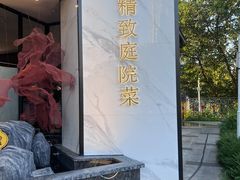 -院里寻菜·精致庭院菜(观沙岭店)