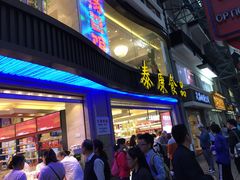 门面-泰康食品(南京东路店)