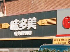 -味多美蛋糕(双安店)