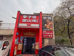 -李子坝梁山鸡(李子坝大鸡哥店)