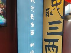 -老淮城·长鱼面(河下古镇店)