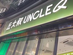 -丘大叔柠檬茶(乐峰广场分店)