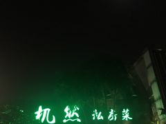 -顺德一品粥·20年凤城老字号(芳村店)