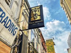 -南香饭店(Jalan Sultan)