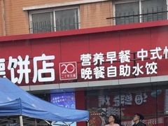 -元德饼店(成仁商业街店)