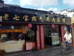 -老七宝热气羊肉馆