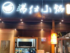 -端仕小锅(文林街店)