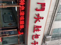 -津门永胜包子铺(哈尔滨道总店)