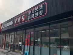 -驴脾气特色炒菜(广渠门内店)