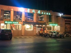 门面-厚味居炙子烤肉·清真(天桥南纬路店)