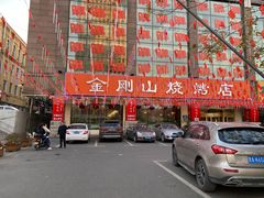 -金刚山烧烤(中山路店)