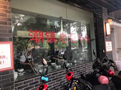 -潮镇老尾牛杂(环城西路店)