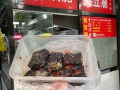 -五娭毑臭豆腐(黄兴南路店)