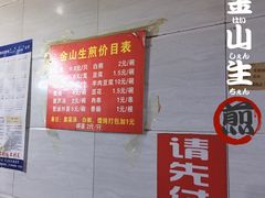 -金山生煎(东山路店)