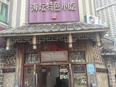 -海坛特色小吃·只做平潭特色菜(平潭店)