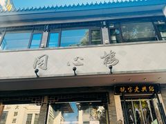 -同心楼(解放北路店)