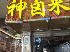 -神卤米粉(正阳步行街店)