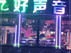 -亿·好声音·量贩KTV(朝阳北路店)