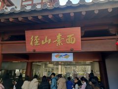 -径山寺