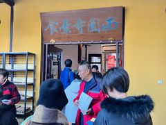 -西园寺素食(西园弄戒幢律寺店)