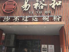 -易裕和·长沙米粉(竹塘西路店)