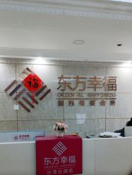 -东方幸福国际母婴月子会所(沙湾公园店)